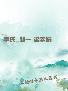 李氏